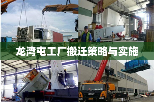 龙湾屯工厂搬迁策略与实施