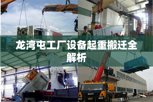 龙湾屯工厂设备起重搬迁全解析