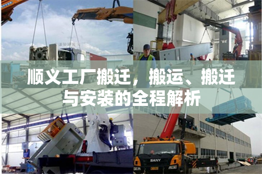 顺义工厂搬迁，搬运、搬迁与安装的全程解析