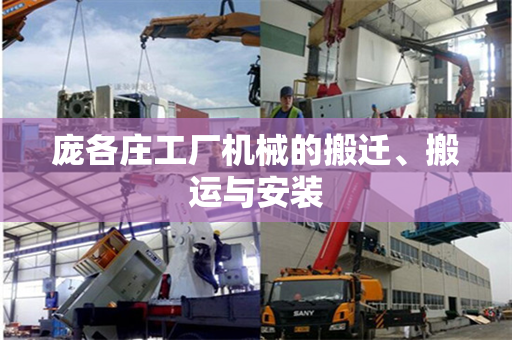 庞各庄工厂机械的搬迁、搬运与安装
