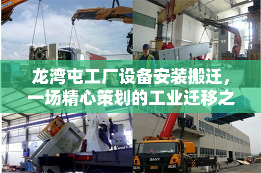 龙湾屯工厂设备安装搬迁，一场精心策划的工业迁移之旅
