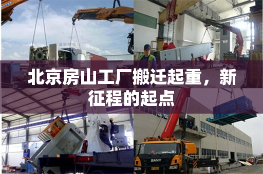 北京房山工厂搬迁起重，新征程的起点
