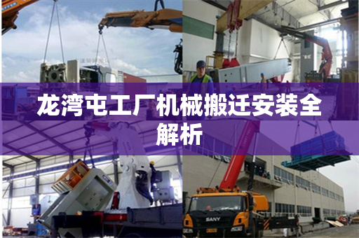 龙湾屯工厂机械搬迁安装全解析
