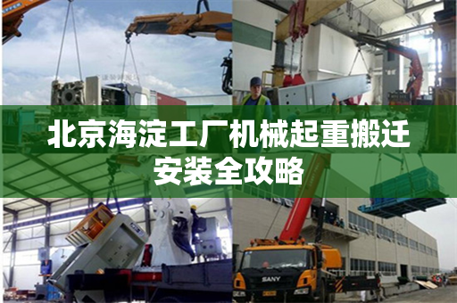 北京海淀工厂机械起重搬迁安装全攻略
