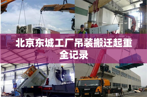 北京东城工厂吊装搬迁起重全记录