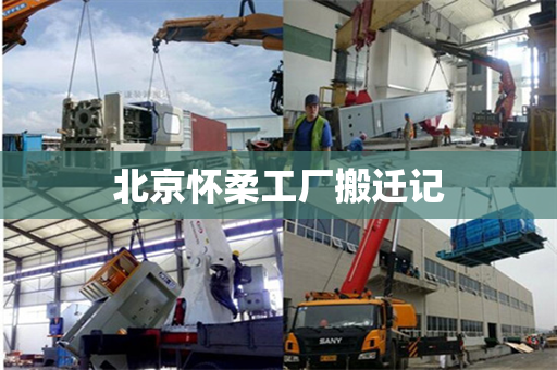北京怀柔工厂搬迁记