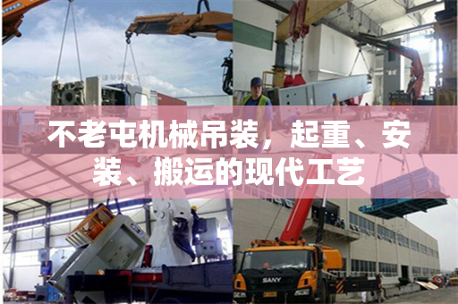 不老屯机械吊装，起重、安装、搬运的现代工艺
