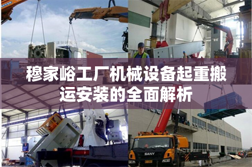 穆家峪工厂机械设备起重搬运安装的全面解析