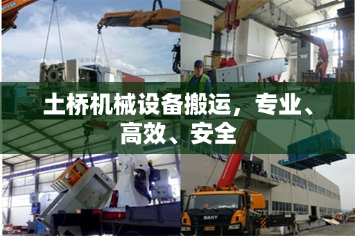 土桥机械设备搬运，专业、高效、安全