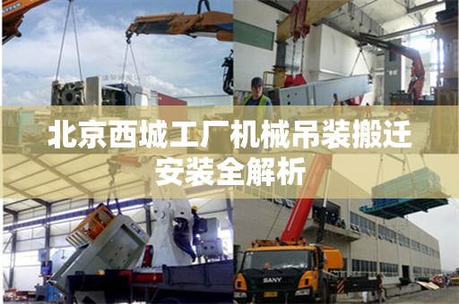 北京西城工厂机械吊装搬迁安装全解析
