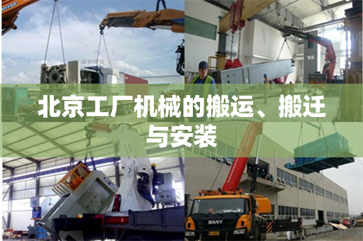北京工厂机械的搬运、搬迁与安装
