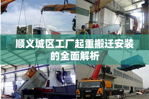 顺义城区工厂起重搬迁安装的全面解析