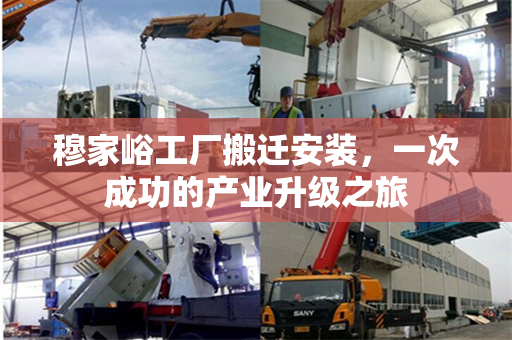 穆家峪工厂搬迁安装，一次成功的产业升级之旅