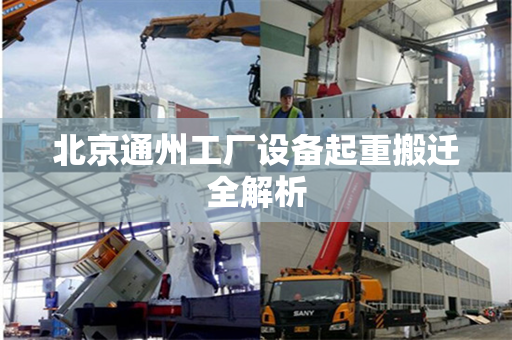 北京通州工厂设备起重搬迁全解析