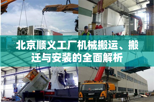 北京顺义工厂机械搬运、搬迁与安装的全面解析