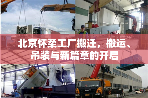 北京怀柔工厂搬迁，搬运、吊装与新篇章的开启