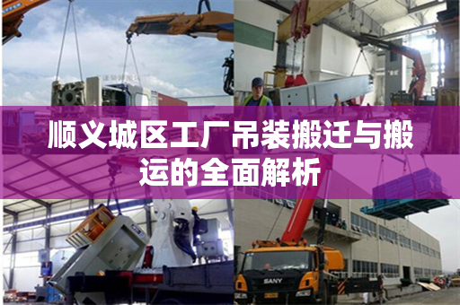 顺义城区工厂吊装搬迁与搬运的全面解析