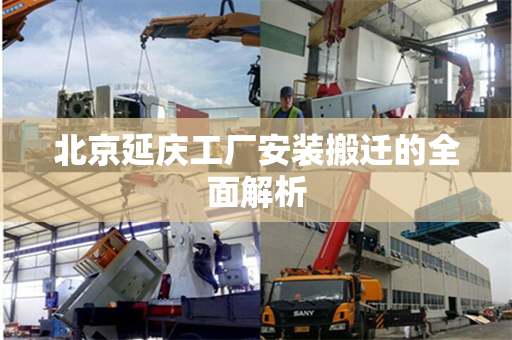 北京延庆工厂安装搬迁的全面解析