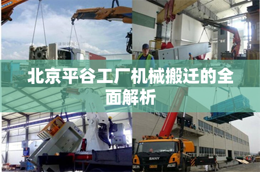 北京平谷工厂机械搬迁的全面解析