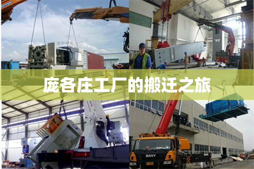 庞各庄工厂的搬迁之旅