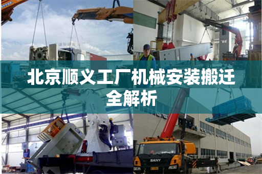 北京顺义工厂机械安装搬迁全解析