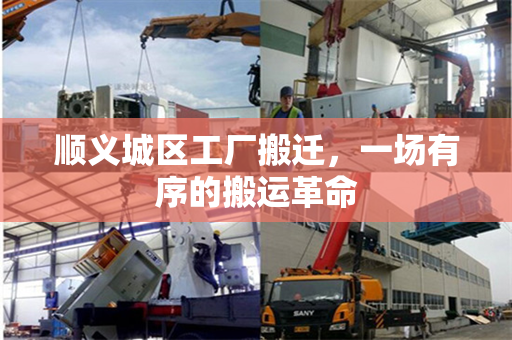 顺义城区工厂搬迁，一场有序的搬运革命