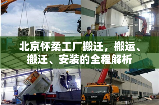 北京怀柔工厂搬迁，搬运、搬迁、安装的全程解析