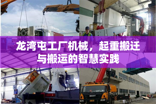 龙湾屯工厂机械，起重搬迁与搬运的智慧实践