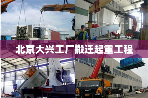 北京大兴工厂搬迁起重工程