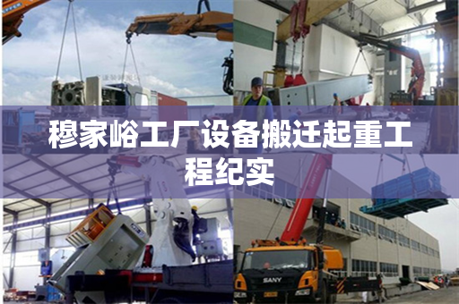 穆家峪工厂设备搬迁起重工程纪实