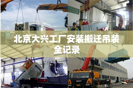 北京大兴工厂安装搬迁吊装全记录