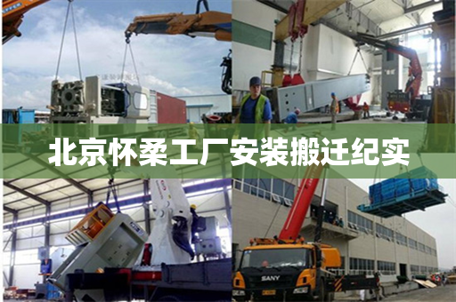 北京怀柔工厂安装搬迁纪实