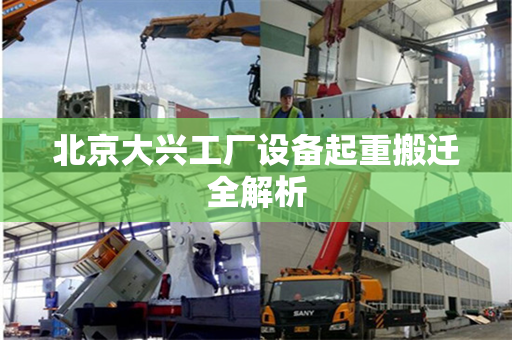 北京大兴工厂设备起重搬迁全解析