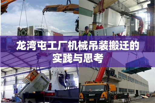 龙湾屯工厂机械吊装搬迁的实践与思考