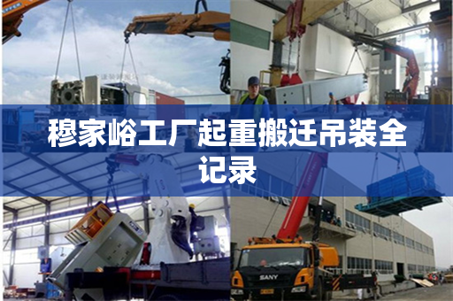 穆家峪工厂起重搬迁吊装全记录