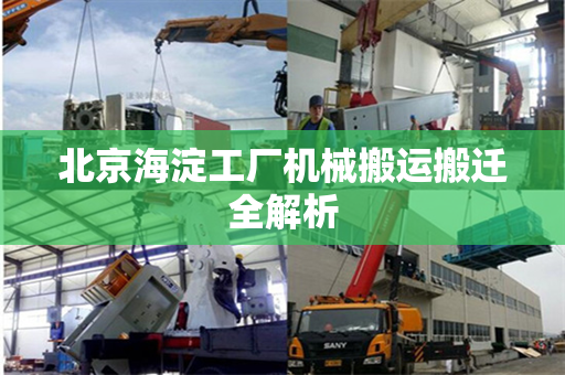 北京海淀工厂机械搬运搬迁全解析