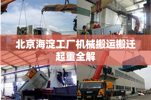 北京海淀工厂机械搬运搬迁起重全解