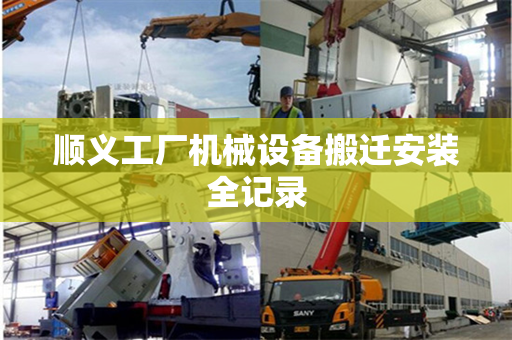 顺义工厂机械设备搬迁安装全记录