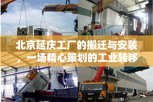 北京延庆工厂的搬迁与安装，一场精心策划的工业转移