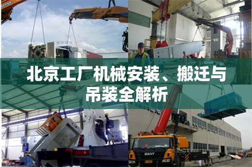 北京工厂机械安装、搬迁与吊装全解析