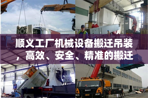 顺义工厂机械设备搬迁吊装，高效、安全、精准的搬迁策略