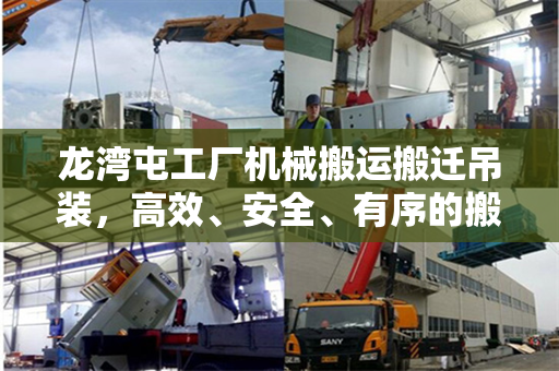 龙湾屯工厂机械搬运搬迁吊装，高效、安全、有序的搬迁策略