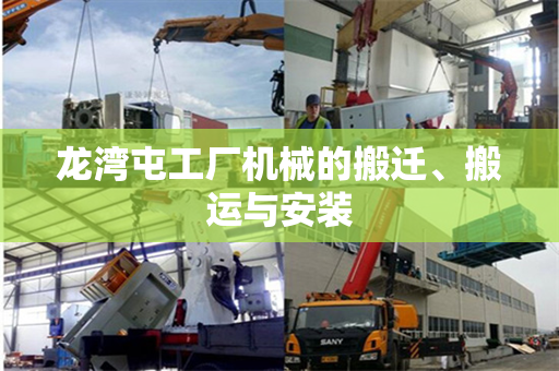 龙湾屯工厂机械的搬迁、搬运与安装