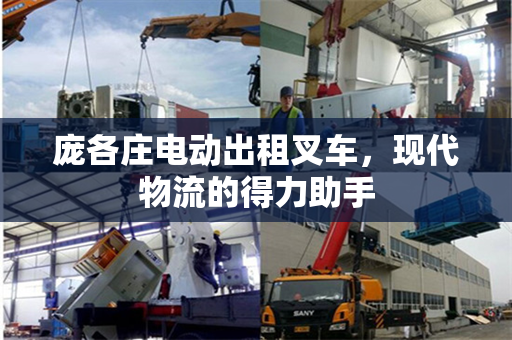 庞各庄电动出租叉车，现代物流的得力助手