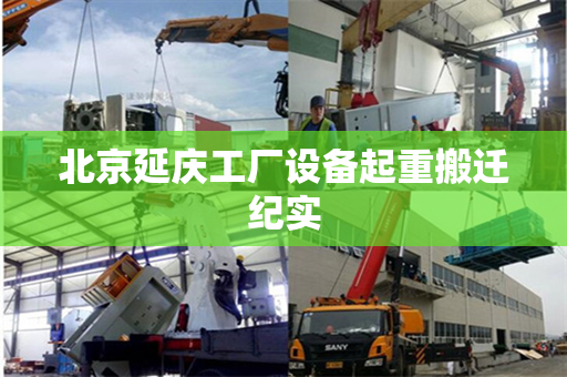 北京延庆工厂设备起重搬迁纪实