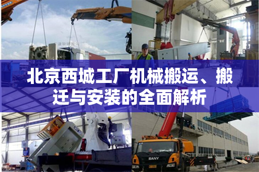 北京西城工厂机械搬运、搬迁与安装的全面解析