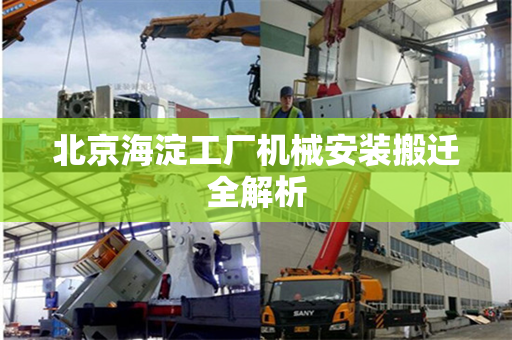 北京海淀工厂机械安装搬迁全解析