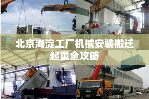 北京海淀工厂机械安装搬迁起重全攻略