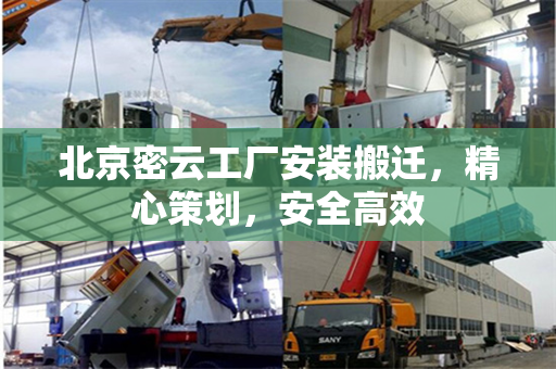 北京密云工厂安装搬迁，精心策划，安全高效