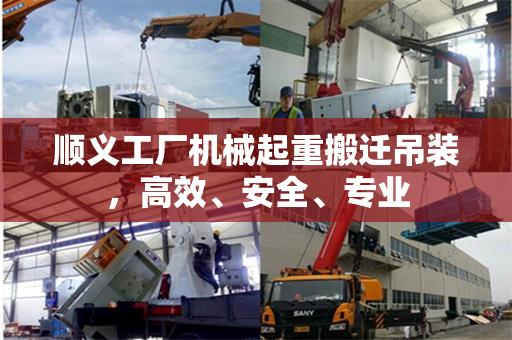 顺义工厂机械起重搬迁吊装，高效、安全、专业